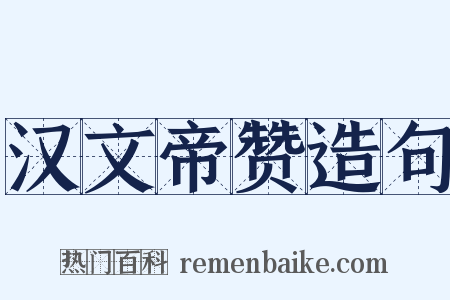 汉文帝赞造句是什么意思的图片